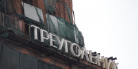 На территории «Красного треугольника» произошло обрушение